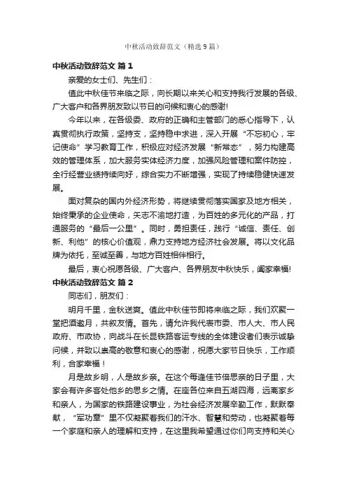 中秋活动致辞范文（精选9篇）