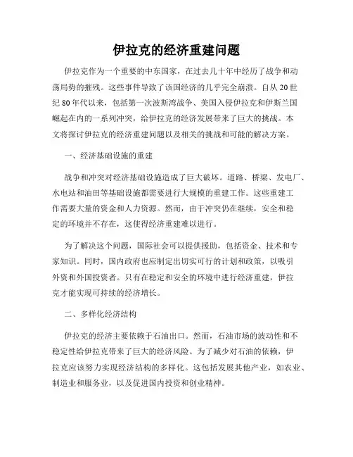 伊拉克的经济重建问题