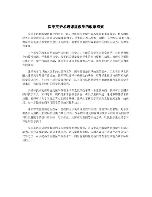 医学英语术语课堂教学的改革探索