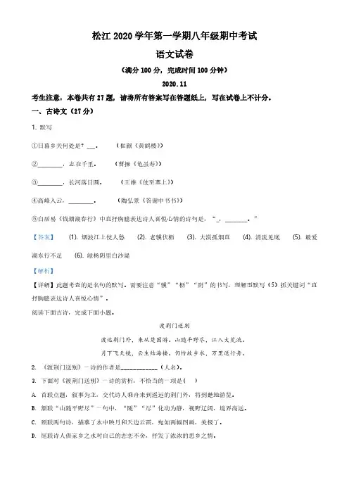上海市松江区2020-2021学年八年级上学期期中语文试题(解析版)