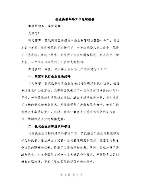 企业高管年终工作述职报告(二篇)