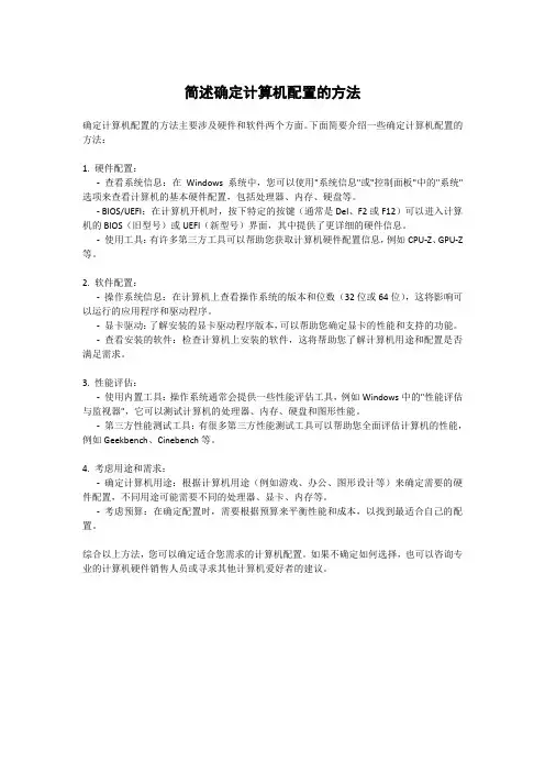 简述确定计算机配置的方法