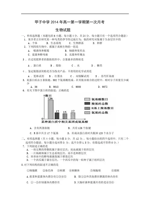广东省陆丰市甲子中学高一上学期第一次月考生物试题 Word版含答案