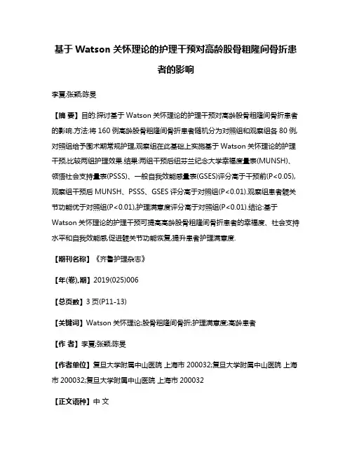 基于Watson关怀理论的护理干预对高龄股骨粗隆间骨折患者的影响