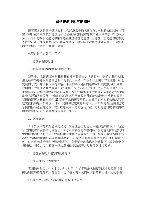 浅谈建筑中的节能减排