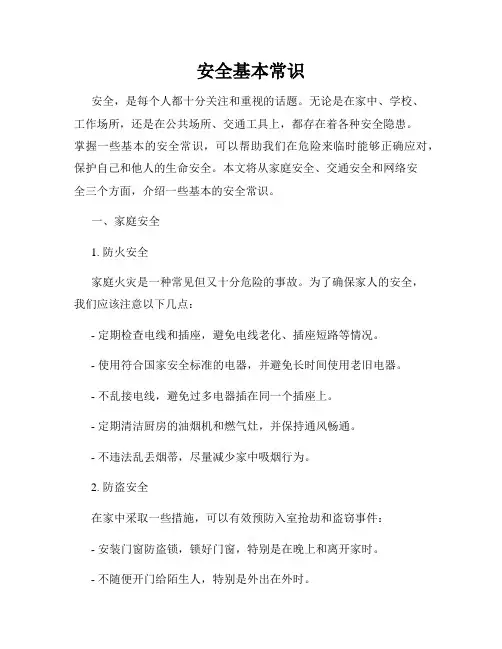 安全基本常识