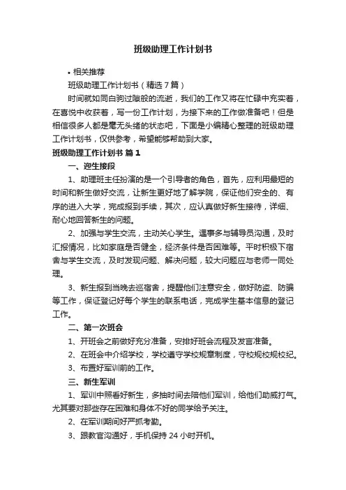 班级助理工作计划书