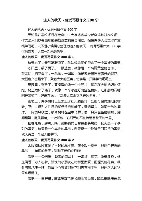 迷人的秋天-优秀写景作文300字