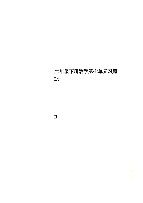 二年级下册数学第七单元习题