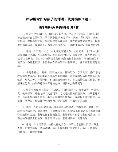 新学期家长对孩子的评语(优秀模板3篇)