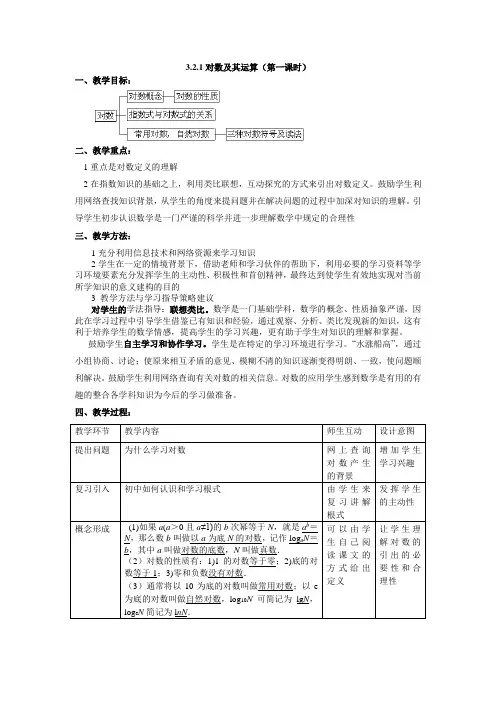 高中数学人教新课标必修一B版教案3.2.1对数及其运算