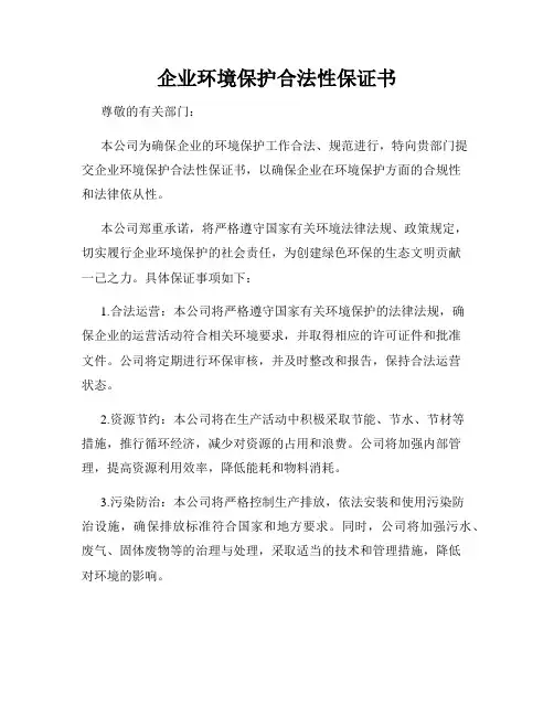 企业环境保护合法性保证书