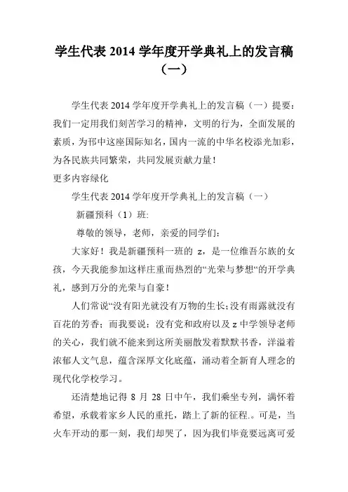 学生代表2014学年度开学典礼上的发言稿(一)
