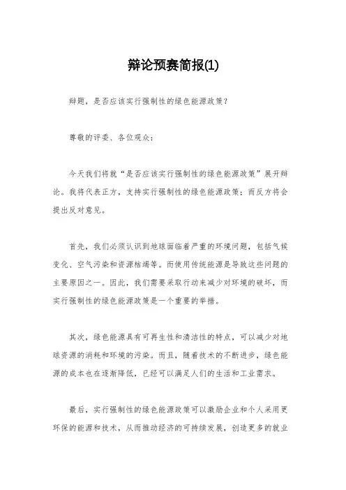 辩论预赛简报(1)