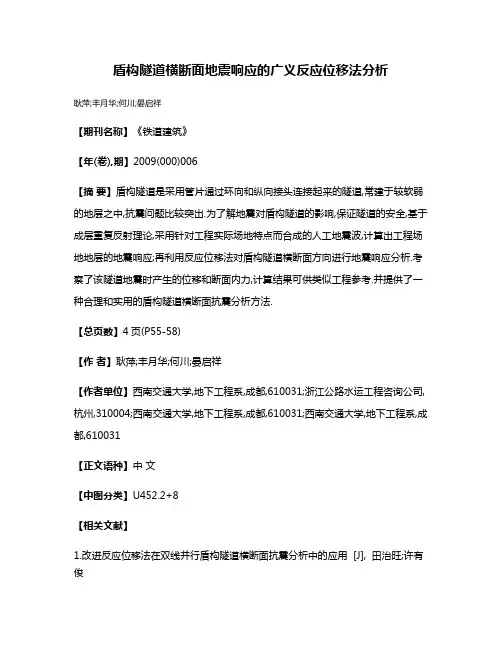盾构隧道横断面地震响应的广义反应位移法分析