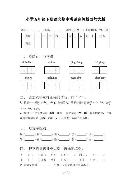 小学五年级下册语文期中考试完美版西师大版