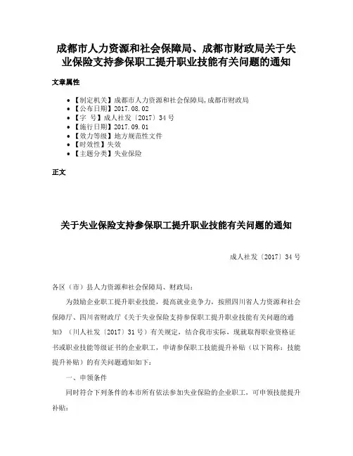 成都市人力资源和社会保障局、成都市财政局关于失业保险支持参保职工提升职业技能有关问题的通知