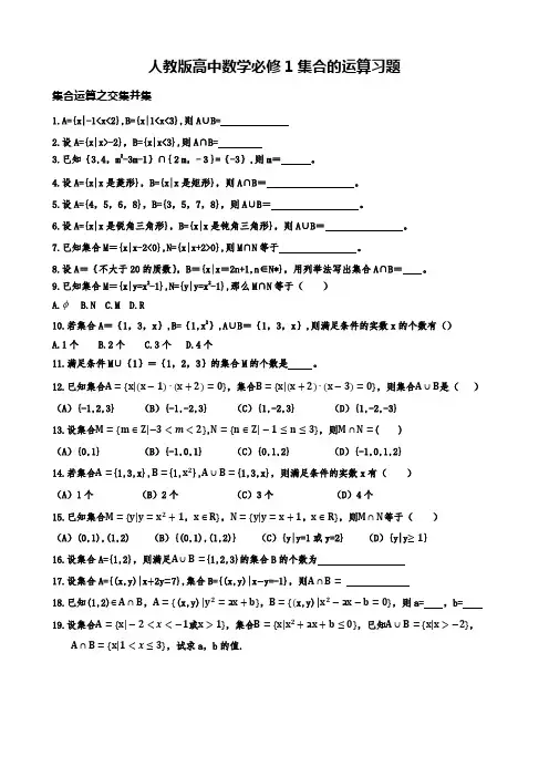 人教版高中数学必修1集合的运算习题