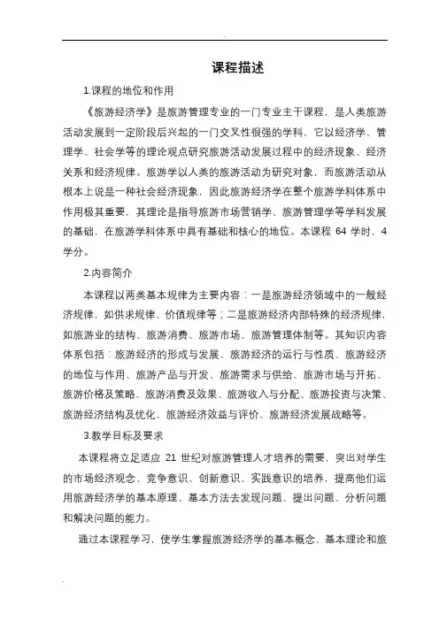 《旅游经济学》讲义