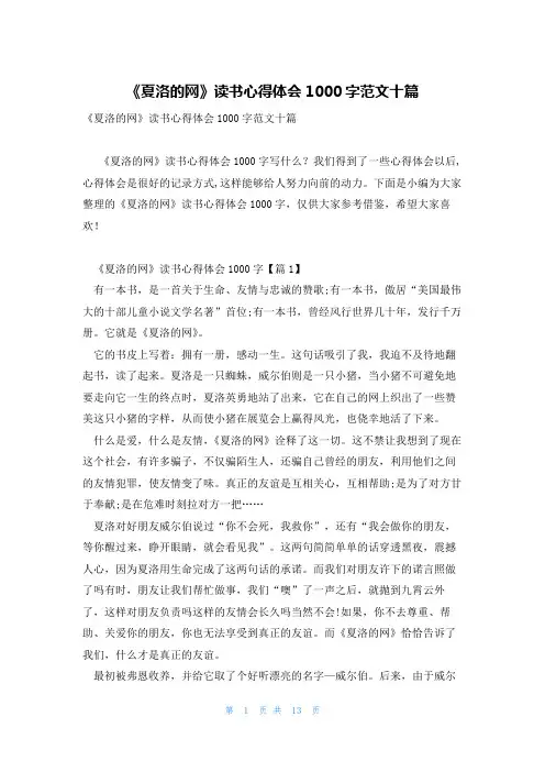 《夏洛的网》读书心得体会1000字范文十篇