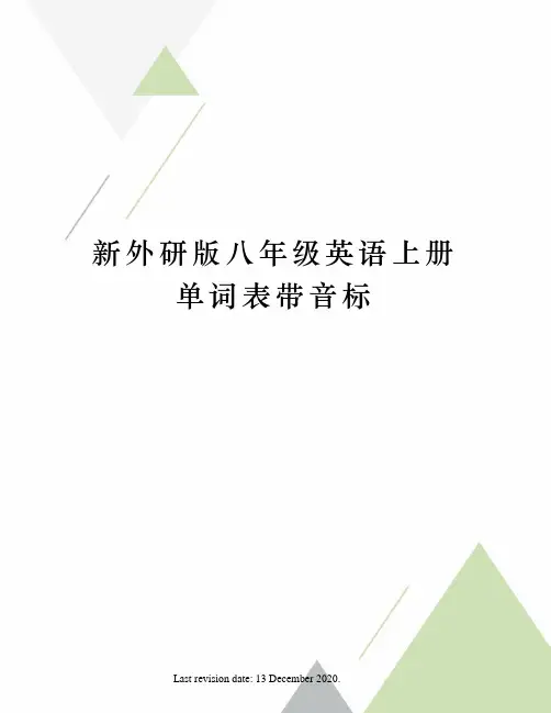 新外研版八年级英语上册单词表带音标