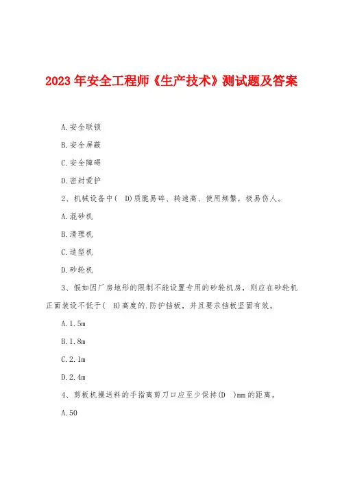 2023年安全工程师《生产技术》测试题及答案