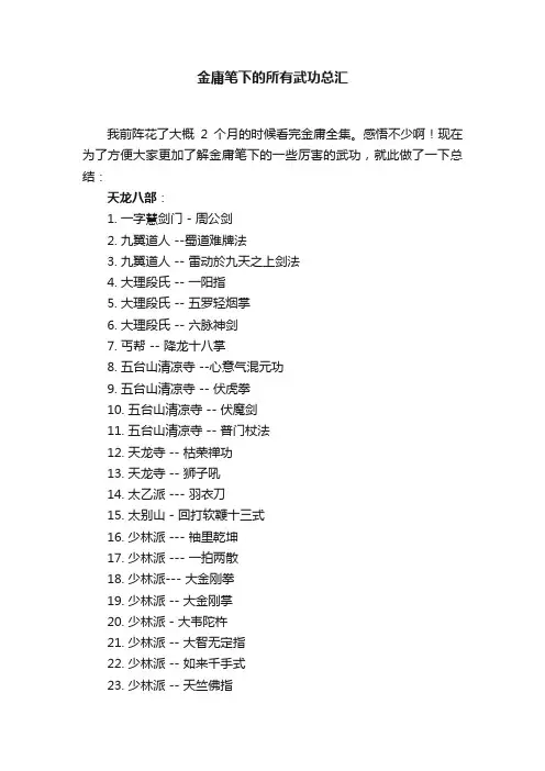 金庸笔下的所有武功总汇