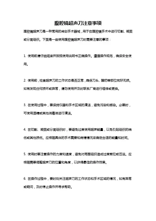 腹腔镜超声刀注意事项