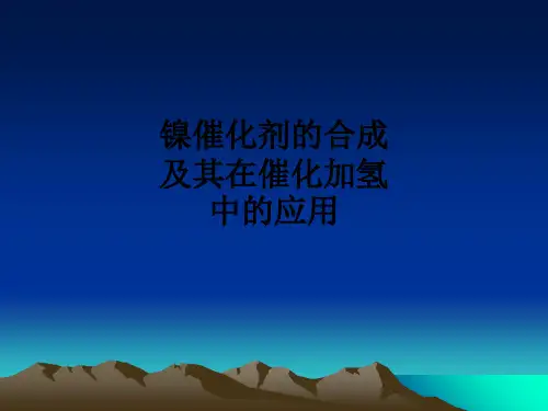镍催化剂的合成及其在催化加氢中的应用ppt课件