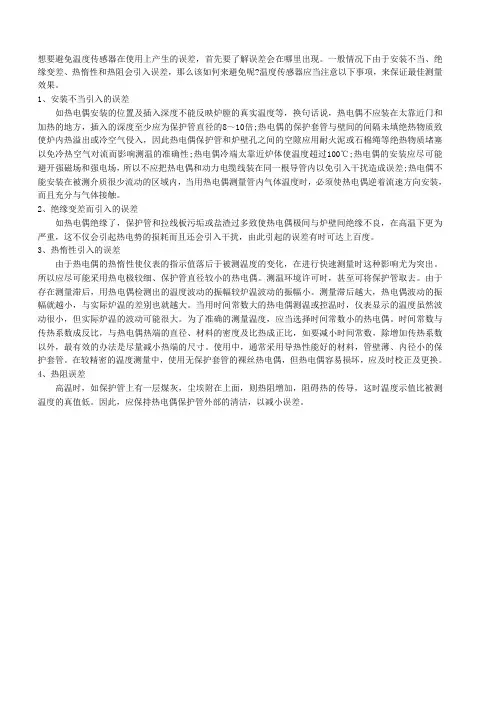 温度传感器在使用中引起的误差的原因