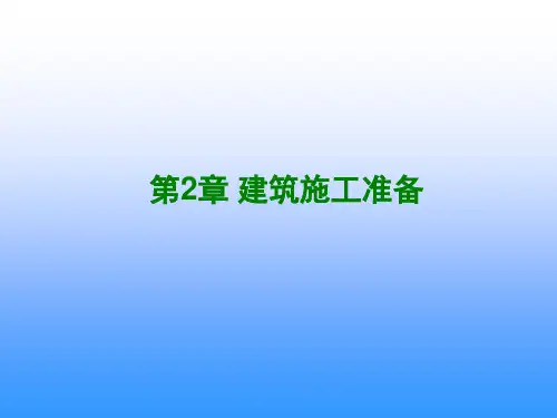 【精品施工】建筑施工准备