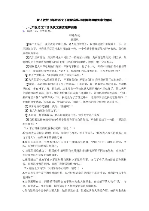 新人教版七年级语文下册配套练习册阅读理解答案含解析