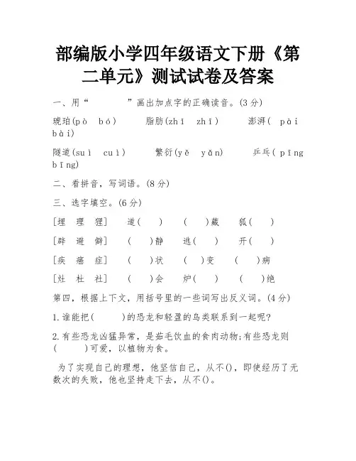 部编版小学四年级语文下册《第二单元》测试试卷及答案