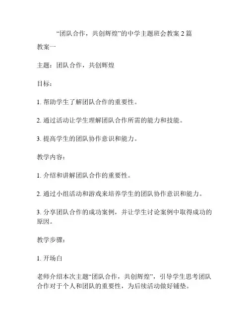 “团队合作,共创辉煌”的中学主题班会教案2篇