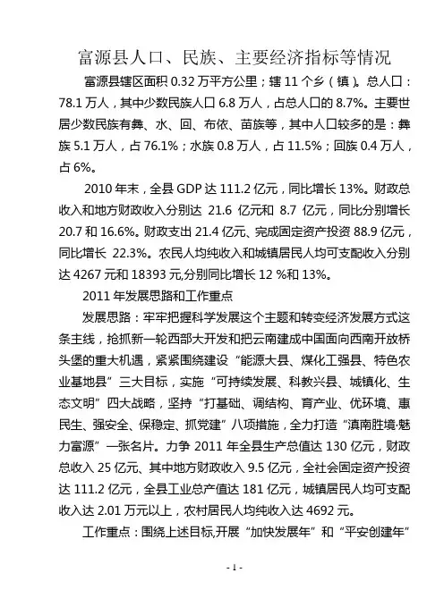 富源县人口、民族、主要经济指标等情况