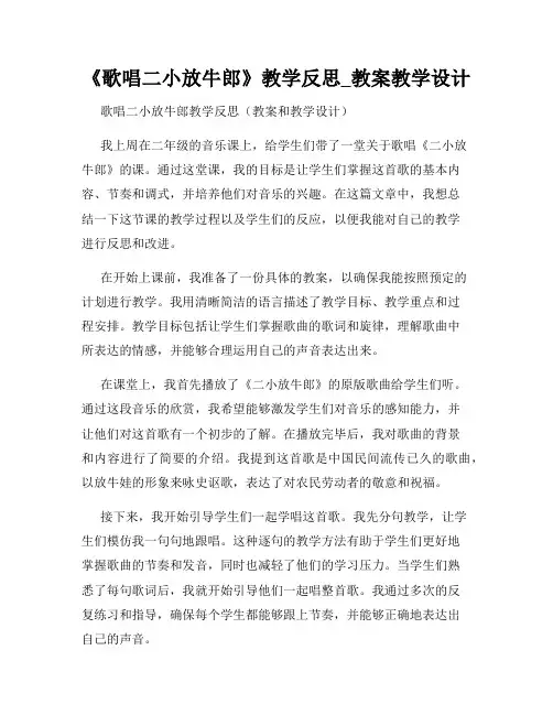 《歌唱二小放牛郎》教学反思_教案教学设计