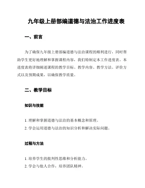 九年级上册部编道德与法治工作进度表