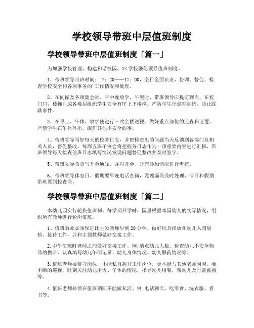 学校领导带班中层值班制度