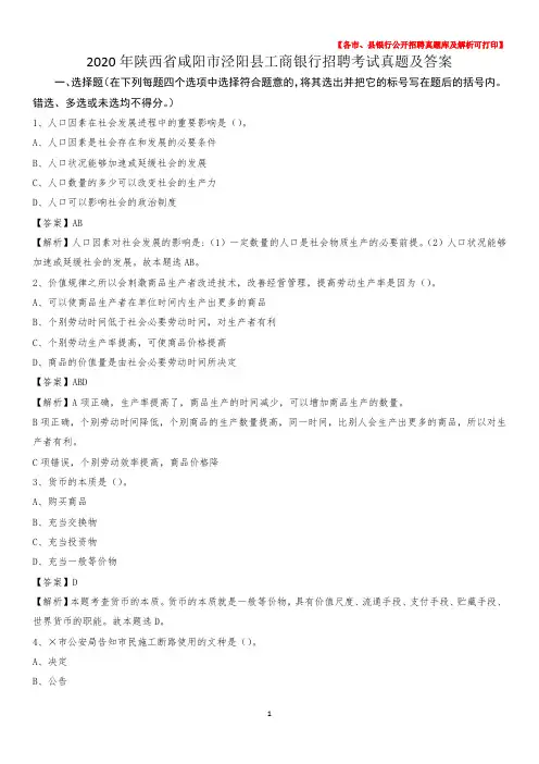 2020年陕西省咸阳市泾阳县工商银行招聘考试真题及答案
