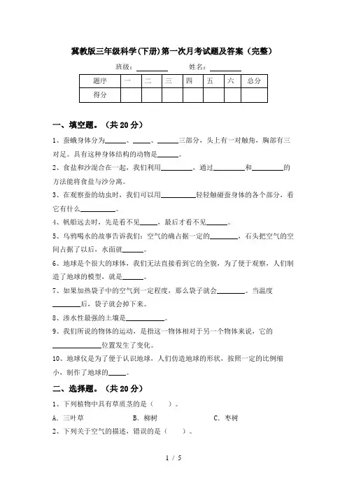 冀教版三年级科学(下册)第一次月考试题及答案(完整)