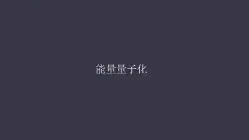 人教版高中物理选修3-517.1能量量子化(共37张PPT)