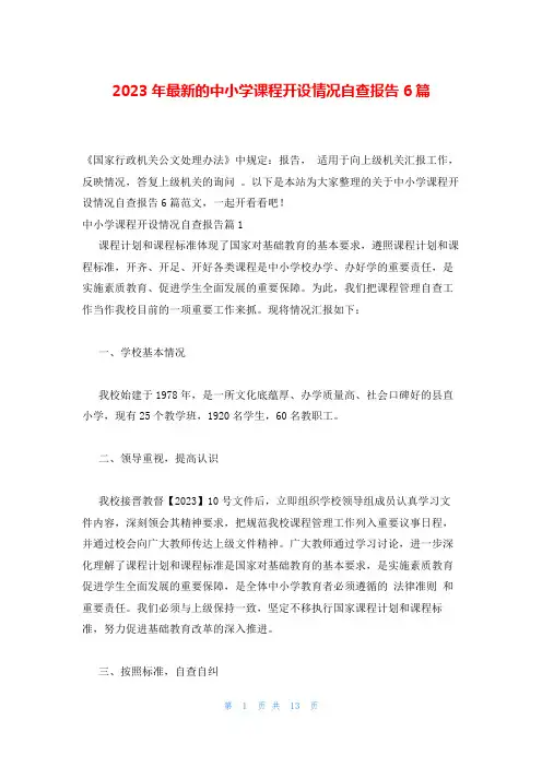 2023年最新的中小学课程开设情况自查报告6篇
