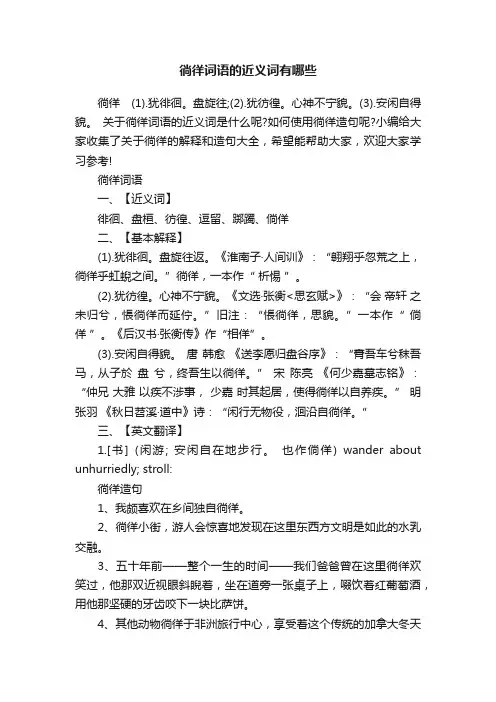 徜徉词语的近义词有哪些