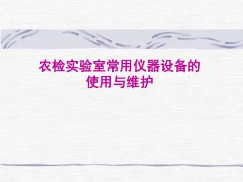 0、实验室常用仪器设备的使用和维护 - 副本