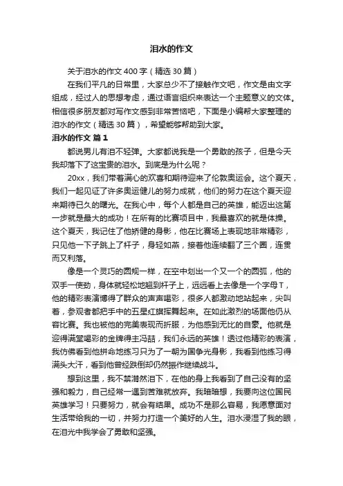 关于泪水的作文400字（精选30篇）