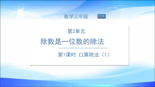 三年级下册数学课件-第1课时 口算除法(1)人教版(共11张PPT)
