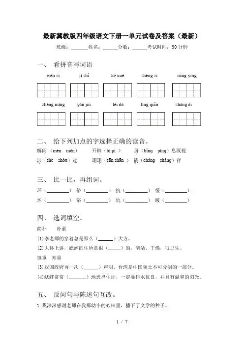 最新冀教版四年级语文下册一单元试卷及答案(最新)