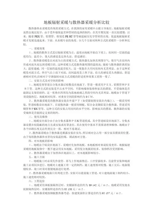 地面辐射采暖与散热器采暖的优缺点