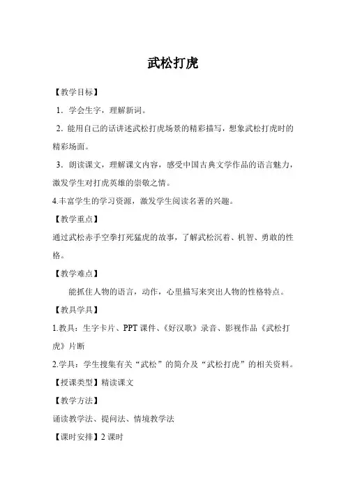 语文S版五年级上册《 武松打虎》教案+教学反思