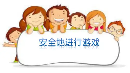 二年级体育课件-安全地进行游戏 全国通用(共28张PPT)